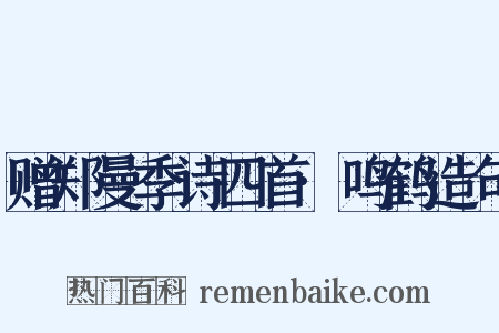 赠郑曼季诗四首·鸣鹤造句是什么意思的图片